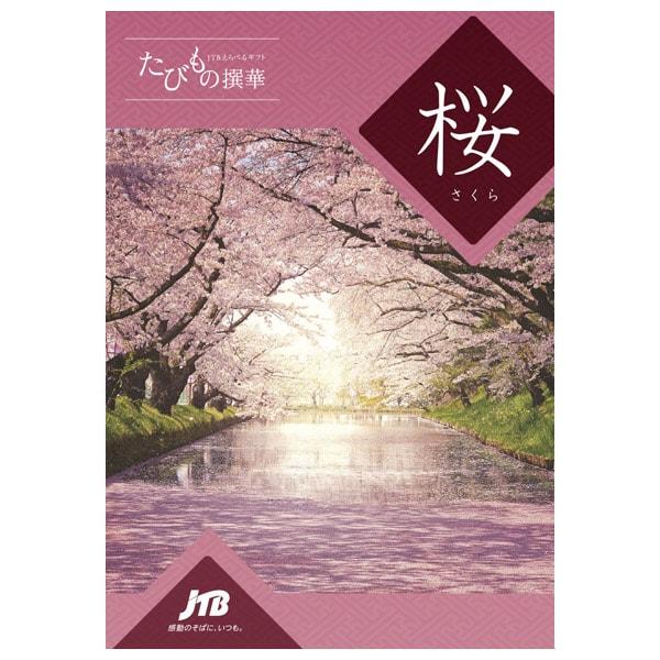 JTB カタログギフト 旅行 温泉 体験 グルメ たびもの撰華 桜 3600円