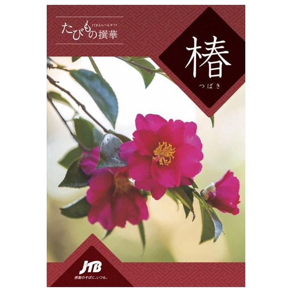 JTB カタログギフト 旅行 温泉 体験 グルメ たびもの撰華 椿 10600円