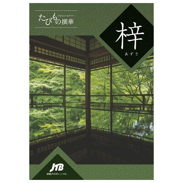 母の日 JTB カタログギフト 旅行 体験 グルメ 食品 たびもの撰華 梓 20600円コース 内祝い 内祝 快気 香典返し 品物 新築 旅行券 ギフト券の画像