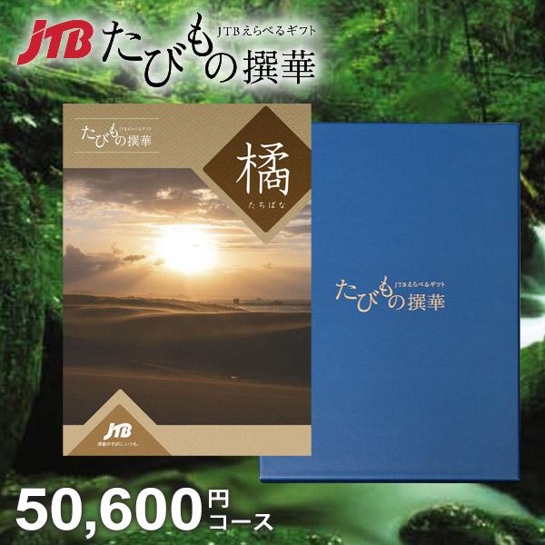 たびもの撰華 橘 ギフト券