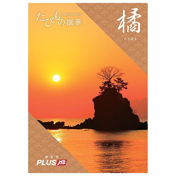 JTB カタログギフト 旅行 体験 グルメ 食品 たびもの撰華 橘