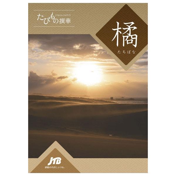 JTB カタログギフト 旅行 温泉 体験 グルメ たびもの撰華 橘 50600円