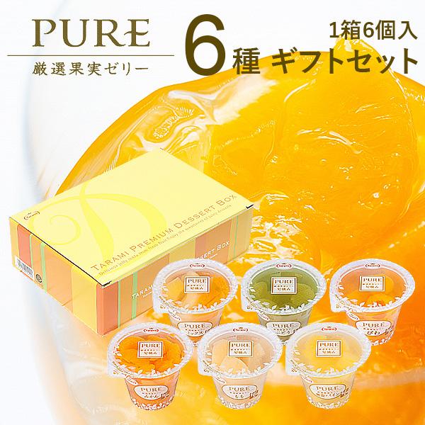 スイーツ ギフト セット ゼリー 詰め合わせ 出産 結婚 内祝い 内祝 お返し 最高級 フルーツゼリー Pure 6