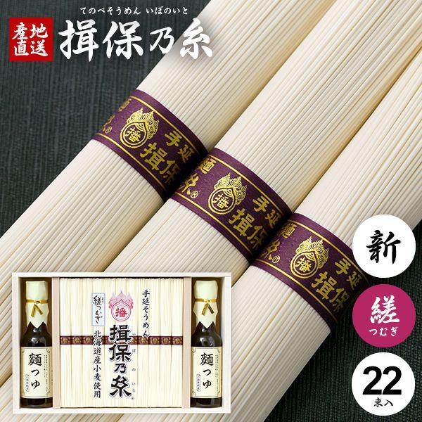 縒つむぎ 新物 22束 めんつゆ YS-50