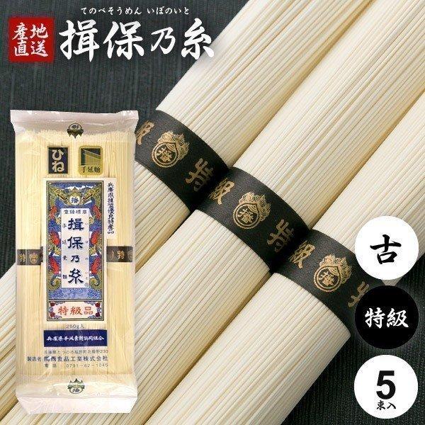 揖保乃糸 そうめん 素麺 特級品 黒帯 古 ひねもの 5束(k-n) 乾麺 保存