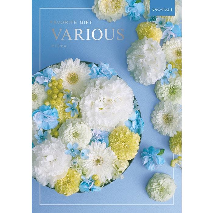 カタログギフト 内祝い お返し ヴァリアス VARIOUS フランクフルト