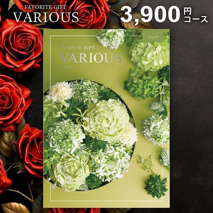 カタログギフト 内祝い お返し ヴァリアス ジェノバ 3900円コース