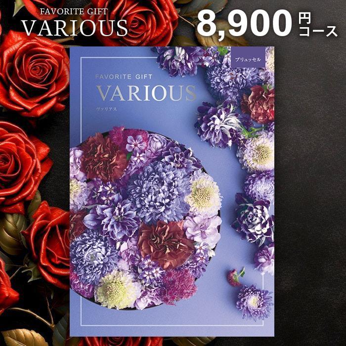 カタログギフト 内祝い お返し ヴァリアス VARIOUS ブリュッセル 8900