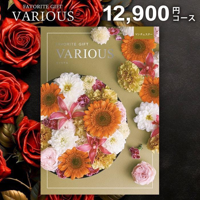カタログギフト　税込14190円相当　ヴァリアス　マンチェスター　新品未使用 カタログギフト VARIOUS(べリアス）マンチェスター 14，990円