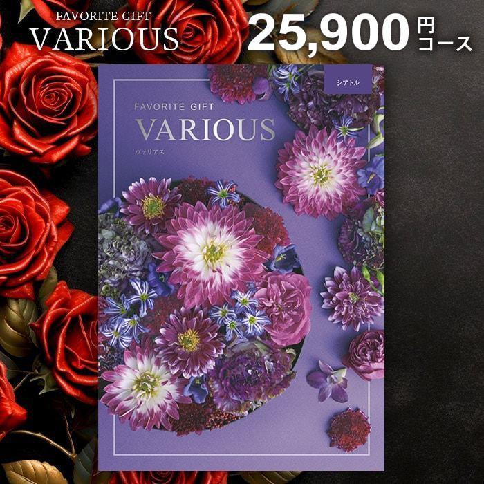 カタログギフト 内祝い お返し ヴァリアス シアトル 25900円コース