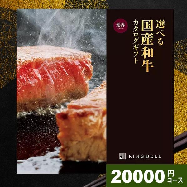 高級肉ギフト　RING BEll 延寿　9300円off RING BELL カタログギフト リンベル グルメ 高級 食品 お肉 肉 松阪牛