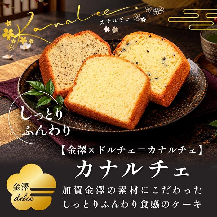 金澤兼六製菓 スイーツ お菓子 洋菓子 パウンドケーキ カナルチェ