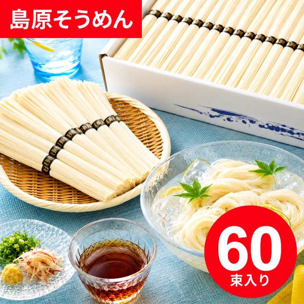そうめん 素麺 お歳暮 ギフト 2026 お供え 島原そうめん 60束入 出産