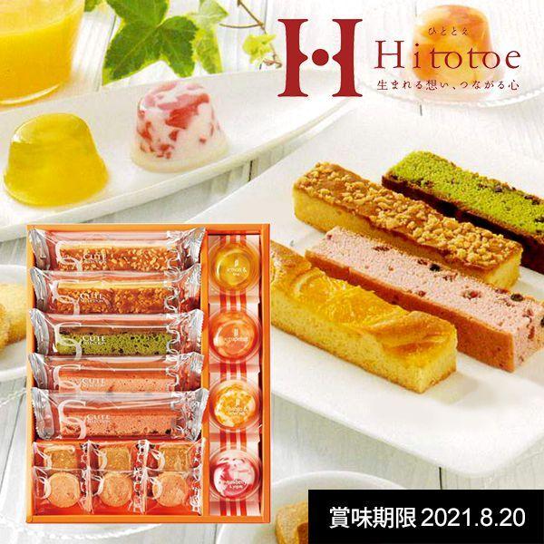 訳あり スイーツ ギフト お菓子 セット 詰め合わせ ケーキ ゼリー クッキー 中島大祥堂 Hitotoe
