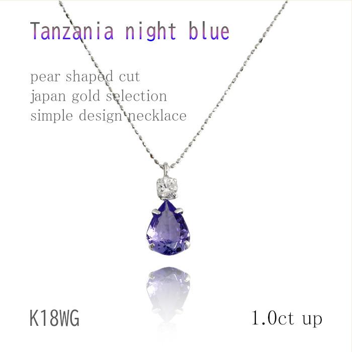k18wg タンザナイト ダイヤモンド ペンダント K18WG 1ct タンザナイトペンダント ペアシェイプ ダイヤ 0.1ct 45cm 18