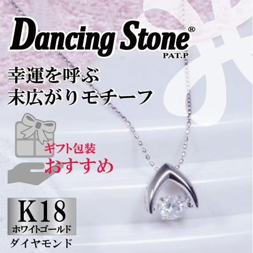 ギフト Dancing Stone ダンシングストーン 18金ホワイトゴールド 