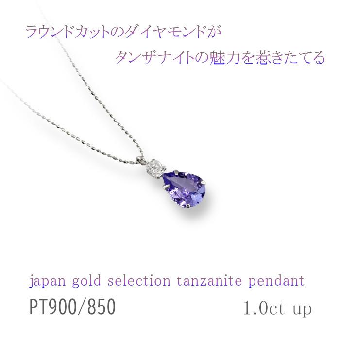 PT 1ct タンザナイトペンダント ダイヤ 0.1ct ネックレス  ペアシェイプ プラチナ 45cm 12月誕生石　クリスマス　ギフト　結婚式｜japangold｜03