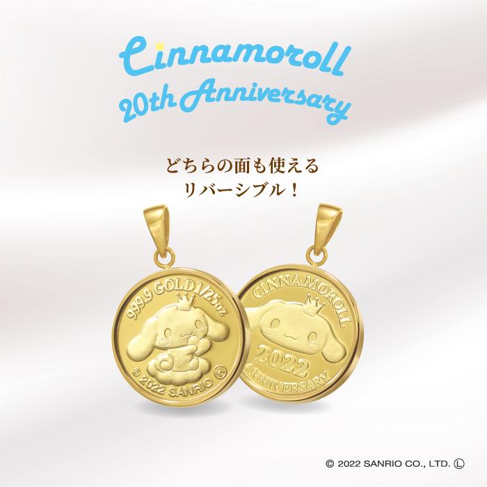 20周年記念 シナモロール 純金メダルペンダントトップ : アイラブ