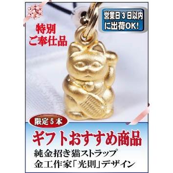 純金 招き猫根付兼ストラップ 金工作家「光則」作のデザイン ギフト