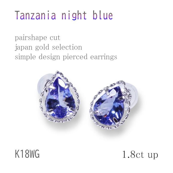 ティファニー命名タンザナイト】K18WG 1.8ct タンザナイトピアス ペア 