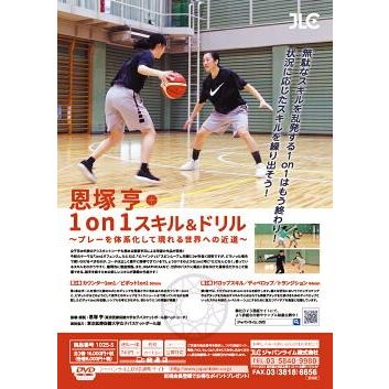 恩塚亨 1on1スキル&ドリル DVD 2巻セット ジャパンライム バスケットボール DVD 恩塚亨1on1スキル＆ドリル 1025