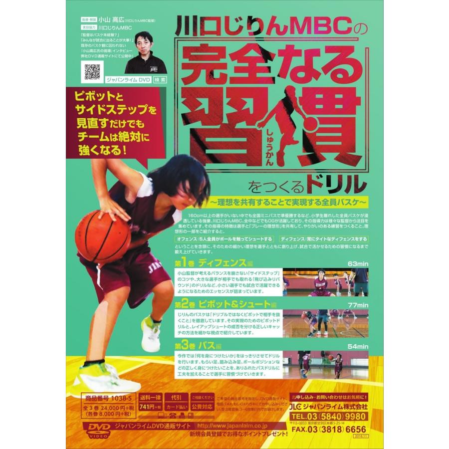 川口じりんMBCの「完全なる習慣」をつくるドリル DVD バスケットボール 