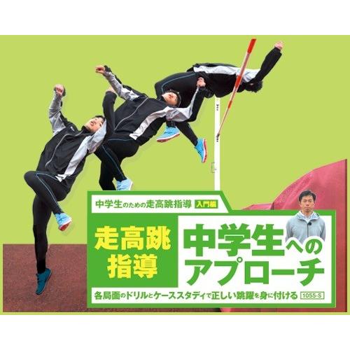 走高跳指導 中学生へのアプローチ DVD 陸上 1055-S 全2巻｜japanlaim0418