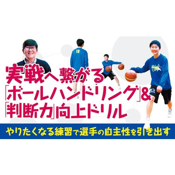 実戦へ繋がる「ボールハンドリング」＆「判断力」向上ドリル 大野裕子 ポラリス バスケットボール 1064-S 全2巻