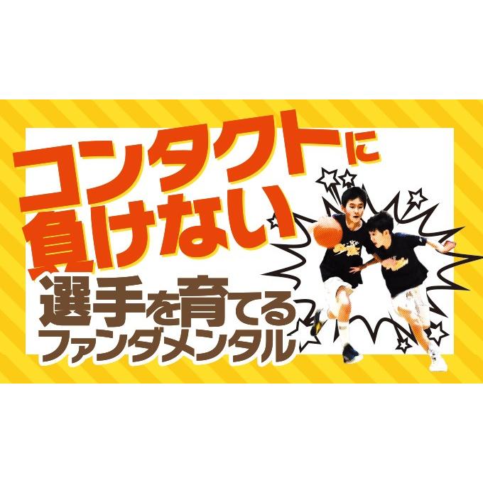 コンタクトに負けない選手を育てるファンダメンタル バスケットボール 