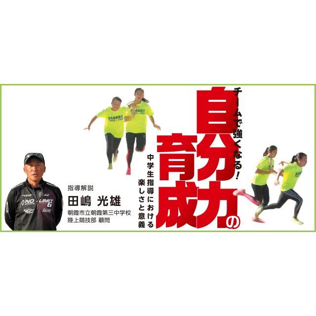 チームで強くなる 自分力の育成 DVD 陸上 田嶋光雄 朝霞第三中学校 1095-S 全2巻｜japanlaim0418