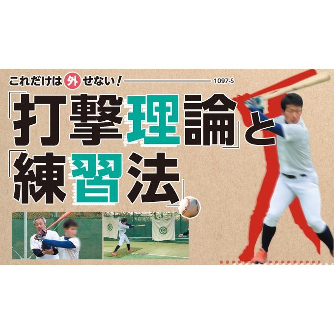 これだけは外せない「打撃理論」と「練習法」 野球 DVD 履正社高校 1097-S 全1巻
