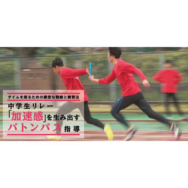 中学生リレー「加速感」を生み出すバトンパス指導 DVD 陸上 佐橋弘晃 1108-S DVD2枚組 | ジャパンライム