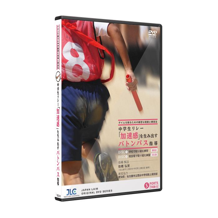 中学生リレー「加速感」を生み出すバトンパス指導 DVD 陸上 佐橋弘晃 1108-S DVD2枚組｜japanlaim0418｜02