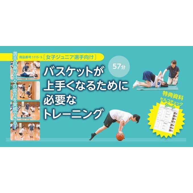 バスケットが上手くなるために必要なトレーニング 女子ジュニア選手向け [ バスケットボール 1115-S 全1巻] | ジャパンライム