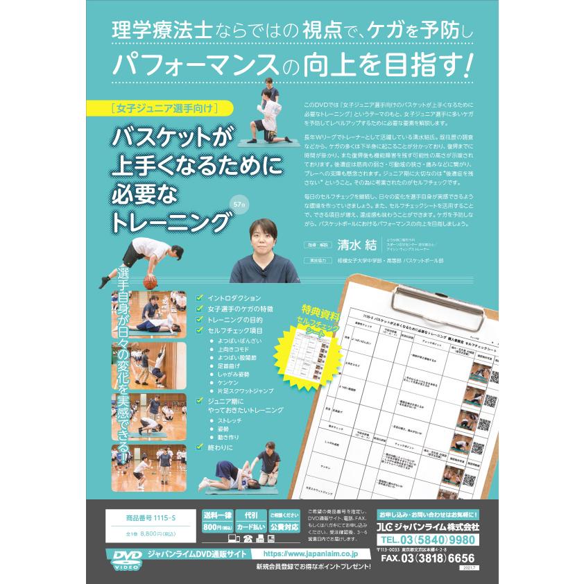 バスケットが上手くなるために必要なトレーニング 女子ジュニア選手向け [ バスケットボール 1115-S 全1巻] | ジャパンライム | 01