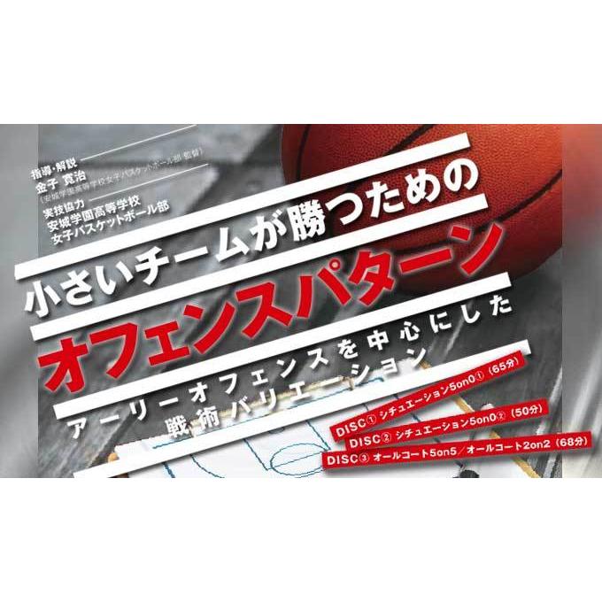 ジャパンライム バスケットボール 小さいチームが勝つためのオフェンスパターン 1116-S 全3巻 | ジャパンライム