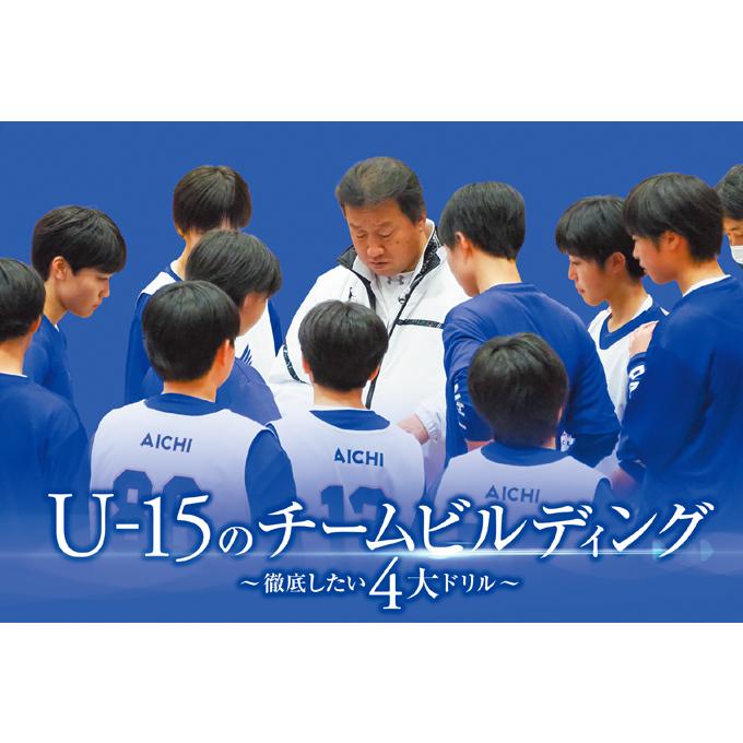 U-15のチームビルディング 分売不可・全4巻  1118-S バスケットボール | ジャパンライム