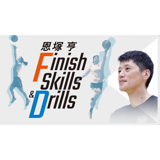 ジャパンライム 恩塚亨 Finish Skills & Drills[バスケットボール 1123  