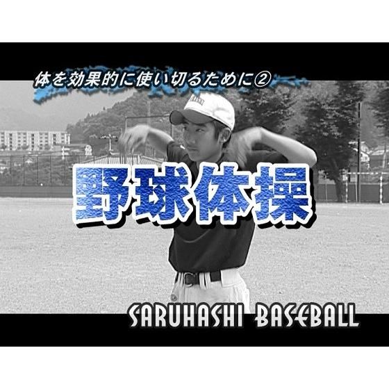 選手のセンスを引き出す 野球体操 DVD 軟式 猿橋中学校 能力アップ指導法 502-S 全2巻｜japanlaim0418