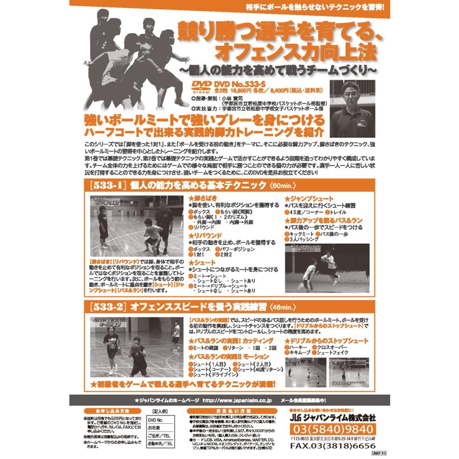 競り勝つ選手を育てる、オフェンス力向上法 バスケットボール 533-S 全2巻