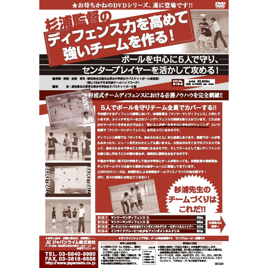 杉浦監督の「ディフェンス力を高めて強いチームを作る」 バスケットボール 615-S 全4巻