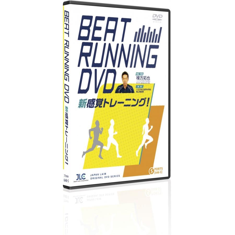 BEAT RUNNING DVD ビートランニング 陸上 トレーニング 棟方拓也 648-S 全1巻｜japanlaim0418