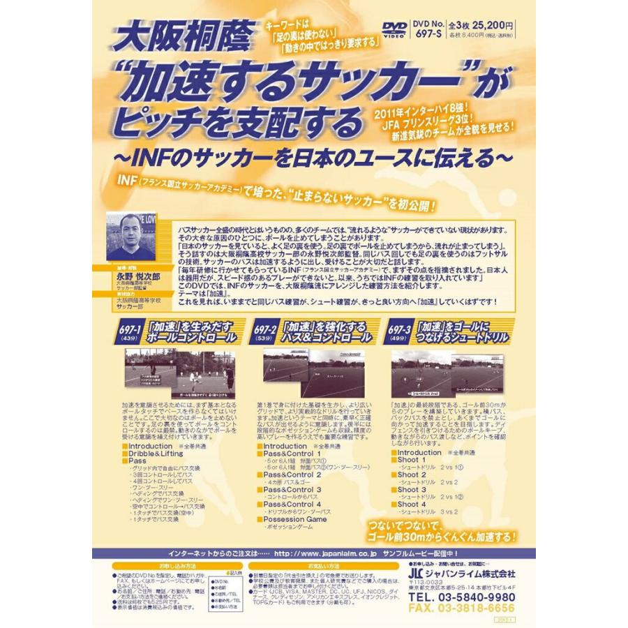 大阪桐蔭“加速するサッカー”がピッチを支配する 永野悦次郎 697-S 全3巻 INF(フランス国立サッカーアカデミー)のサッカーを初公開｜japanlaim0418｜02