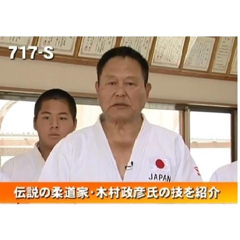 ジャパンライム 正木道場 大技 内股・大外刈の極意 正木照夫 柔道 DVD