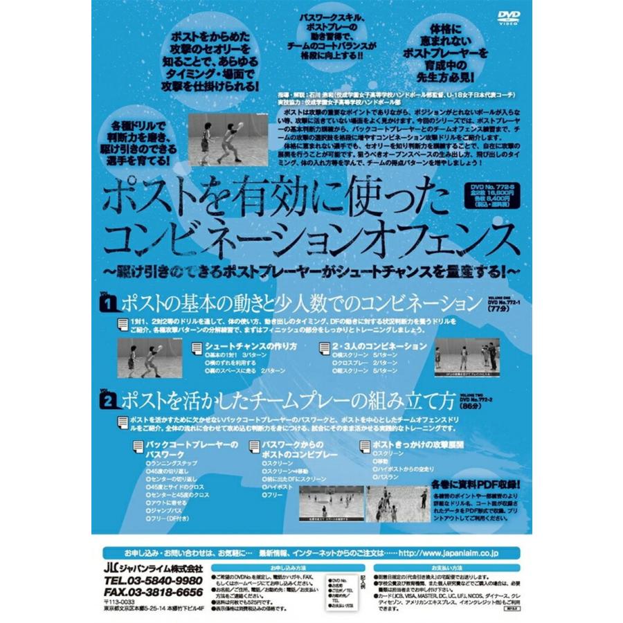 ジャパンライム ポストを有効に使ったコンビネーションオフェンス DVD
