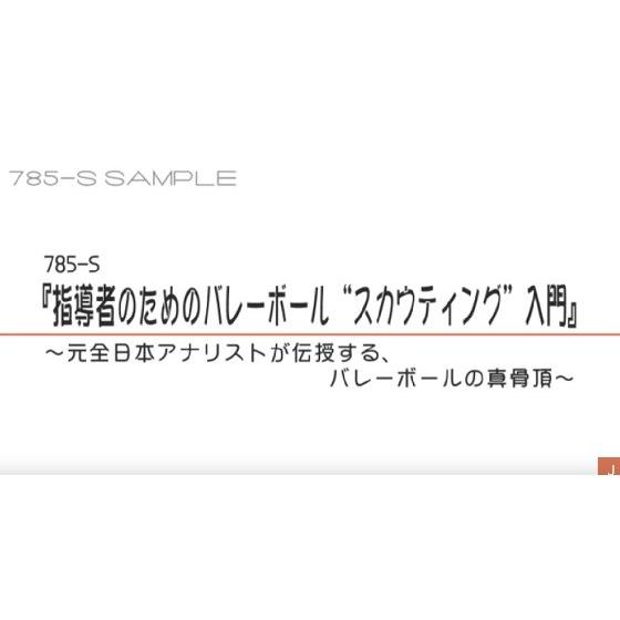 指導者のためのバレーボール“スカウティング”入門 DVD 吉田清司 データ アナリスト アナリティクス 785-S 全1巻｜japanlaim0418｜06