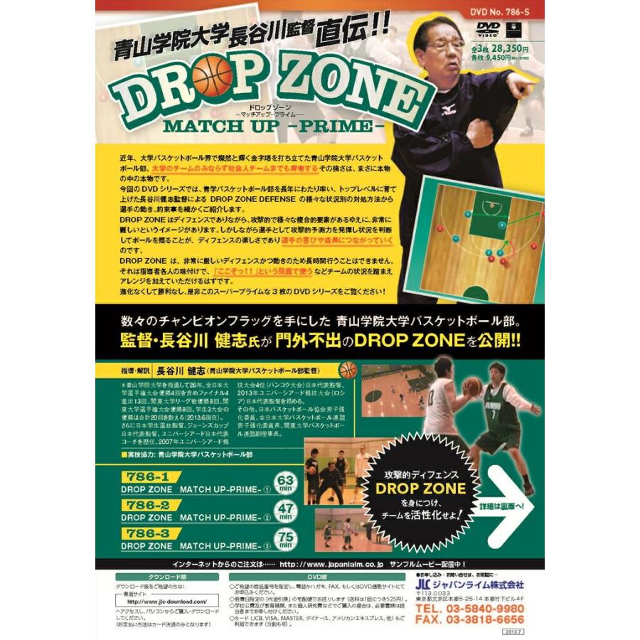 青山学院大学・長谷川監督直伝 DROP ZONE バスケットボール 786-S 全3巻_1