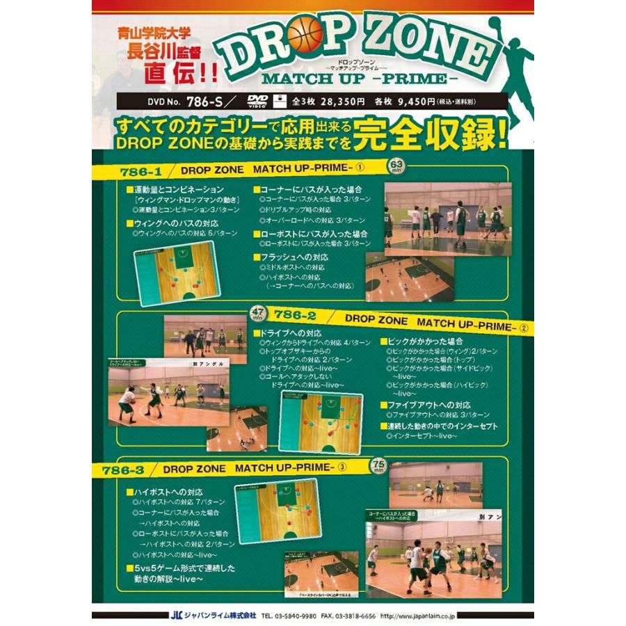 青山学院大学・長谷川監督直伝 DROP ZONE バスケットボール 786-S 全3巻_2