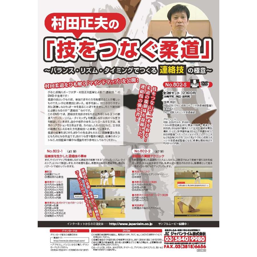 ジャパンライム 村田正夫の「技をつなぐ柔道」 柔道 DVD 802-S 全2巻