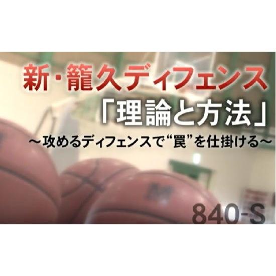 新・籠久ディフェンス「理論と方法」 バスケットボール 840-S 全3巻